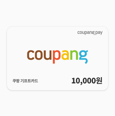 쿠팡 기프트카드